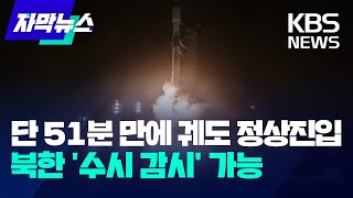 군, 3번째 정찰위성 발사 성공…북한 '수시 감시' 가능해진다 / KBS 2024.12.22.