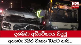 දක්ෂිණ අධිවේගයේ සිදුවූ අනතුරු 3කින් වාහන 10කට හානි...