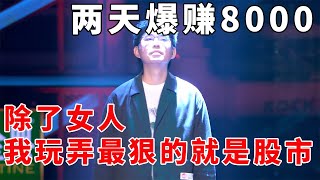 📞house：全场膜拜！两天爆赚8000！除了女人，我玩弄最狠的就是股市！《脱口秀大会S5 Rock \u0026 Roast》