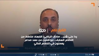 ردا على شبر… صادق الركابي: الفساد مخطط من النظام السابق.. موظفون من عهد صدام موجودون بالنظام الحالي