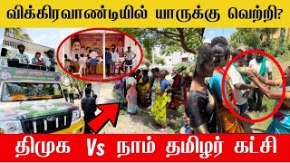 🔴வெற்றி யாருக்கு திமுகவுக்கா?நாம் தமிழர் கட்சிக்கா?சீமான் தங்கைக்கு ஆரத்தி எடுத்து வரவேற்கும் மக்கள்