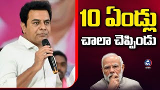 10 ఏండ్లు చాలా చెప్పిండు.. KTR Comments On Modi | Mic Tv News