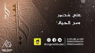 علي خضير - سر الحياة (أصيل هميم) | Ali Khudair - Ser Alhayat