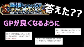 【DQMSL】闘技場マスターズGPプレイヤーアンケート答えた？？GPがさらに楽しくなりますように