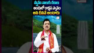 స్నానం నాలుగు రకాలు అందులో రాక్షస స్నానం అని దీనినే అంటారు | OM CVR SPIRITUAL