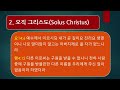 종교개혁 기념주일예배_ 종교개혁 기념 주일 _다섯 가지 솔라 오직 _오상규 목사