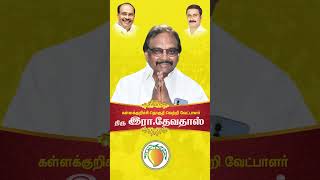 கள்ளக்குறிச்சி நாடாளுமன்ற தொகுதி வெற்றி வேட்பாளர் #இரா_தேவதாஸ் உங்கள் வாக்கு #மாம்பழம் சின்னத்திற்கு