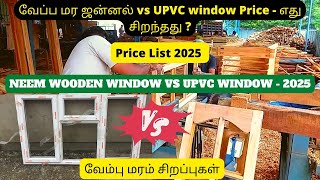 வேப்ப மர ஜன்னல் | Price List| NEEM WOODEN WINDOW VS UPVC WINDOW - 2025 | வேம்பு மரம் சிறப்புகள்