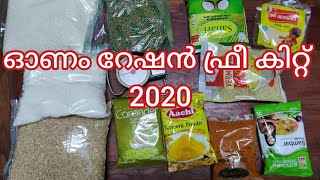 റേഷൻ  ഓണം ഫ്രീ കിറ്റ് 2020 APL നീല കാർട് ഐറ്റം ലിസ്റ്റ് | onam ration kit items list APL Blue card