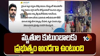 Nara Lokesh On Tirumala Stampede incident | మృతుల కుటుంబాలకు ప్రభుత్వం అండగా ఉంటుంది | 10TV