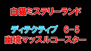 【白猫プロジェクト】白猫ミステリーランド　DETECTIVE　6-5幽境マッスルコースター