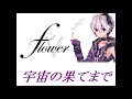 【オリジナル】 hanage v4 mix feat. お花ちゃん v4flower