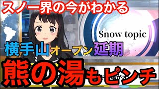 【スキーニュース】横手山オープン延期!熊の湯も13日を断念か⁉︎志賀高原窮地、今週の総まとめ