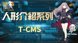 少女前線-簡易的人形介紹 #T-CMS【雪宮】