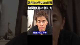 【武井壮】松岡修造の倒し方【切り抜き】#shorts