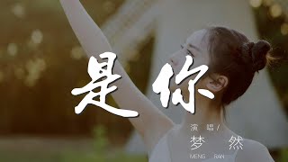 是你 - 夢然『是你 是你 身後的青春都是你』【動態歌詞Lyrics】