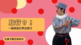 【紅鼻子醫生陪伴你】旅行？！（6+)，一起收拾行李去旅行，要帶些什麼呢？