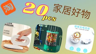 淘寶20件好物分享 家居用品 收纳好物  廚房用品 3月2021 | Taobao Smart Gadgets for Home