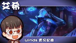 【Winds】艾希[2] 老闆，這場冰箭中一次一千!!miss一次我給妳一千!!!! (duo with Mistake) 2017/02/16