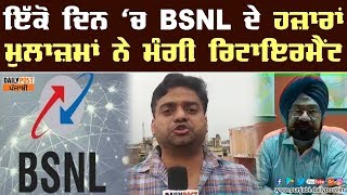 BSNL ਦੇ 11 ਹਜ਼ਾਰ ਤੋਂ ਵੱਧ ਮੁਲਾਜਮਾਂ ਨੇ ਇੱਕੋ ਦਿਨ ਰਿਟਾਇਰਮੈਂਟ ਕੀਤਾ ਅਪਲਾਈ, ਇਤਿਹਾਸਿਕ ਘਟਨਾ !