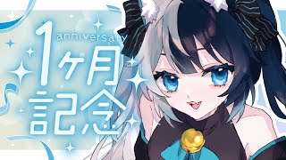 【記念】デビューから一ヶ月✨️あっという間でした…！！＃新人VTuber