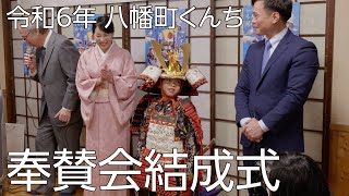 令和6年 八幡町くんち奉賛会 結成式