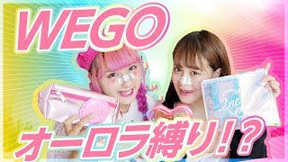 【WEGO】オーロラグッズ？原宿らしすぎる商品を紹介！