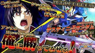 【EXVSXB実況解説】上方後の全一デスティニーが大暴れ！？修正前から使い続けた圧倒的なやり込みを見よ！【デスティニーガンダム(mayura)視点】クロスブースト エクバ2  XBOOST