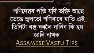 শনিবাৰে সন্ধিয়া এই তিনিটা বস্তু ঘৰলৈ নানিব।। জানক কি হয়।।#assamese_astrology