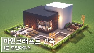 마인크래프트 건축: 1층 모던하우스 집 짓기 (#2) | How to Build a Small Modern House in Minecraft(House Tutorial)