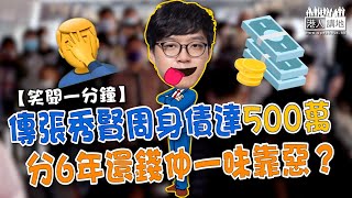 【短片】【笑聞一分鐘】傳張秀賢周身債達500萬 分6年還錢仲一味靠惡？