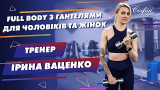 Full body тренування - Тренер Ірина Ваценко