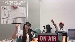 レディオ湘南83.1MHz 「@深夜の正午』6月29日（土）放送　＃中山省吾＃平井沙弥