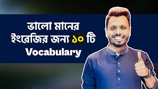 ভালো মানের ইংরেজির জন্য ১০ টি Vocabulary | 10 English Vocabulary for Good Speaking \u0026 Writing!