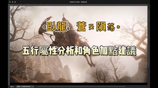 《臥龍：蒼天隕落》五行屬性分析和角色加點建議