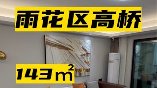 长沙雨花区住宅，高桥，143㎡，客厅开间4米1，南北通透双阳台，实得房128㎡，51万。长沙买房 长沙同城 长沙买房推荐 今日优质房源 雨花区买房