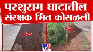 Ratnagiri Parshuram Ghat | मुंबई गोवा महामार्गावरील परशुराम घाटातील संरक्षक भिंत कोसळली | tv9