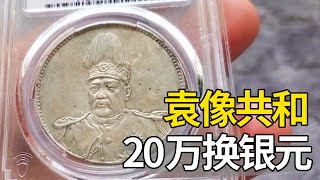 朋友做生意借20万，用一块袁像共和做抵押，鉴定估价后直呼太少了【大哥谈银圆】