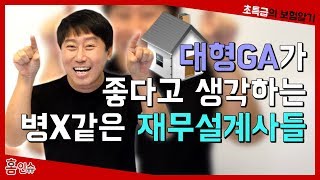 대형GA가 좋다고 생각하는 병신같은 재무설계사들 [초특급의 보험알기]