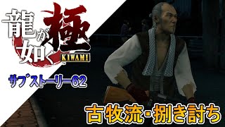 【龍が如く　極】サブストーリー６２：古牧流・捌き討ち　日本語字幕／実況なし【ＣＥＲＯ：Ｄ】【ＰＳ４】