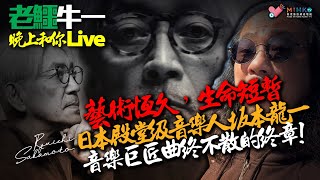 20230403老鱷牛一晩上和你Live:蘭桂坊應該攪個掟樽節！施永青被警察戰術巴士撞到氹氹轉？大餅強責尊子漫畫抹黑煽動仇恨！侵侵將飛去紐約自首民望急昇，民主黨捉蟲！坂本龍一格言，藝術恆久生命短暫！