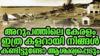 അറുപത്തിലെ കേരളം ഇത്ര കളറായി നിങ്ങൾ കണ്ടിട്ടുണ്ടോ ആശ്ചര്യപ്പെടും  | Old Keralam Visuals