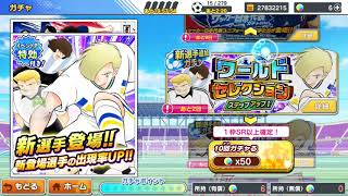 【キャプテン翼】メイン垢最後のガチャ！？大感謝10連チケット3日目