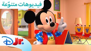 رحلة التخييم 🏕️ | نادي ميكي ماوس المرح 🥳 | ديزني جونيور العربية