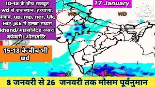 20 Days weather forecast|10-12 दिसंबर की सक्रिय wd से कई राज्यों मे बारिश बर्फबारी ओलाब्रस्टि।