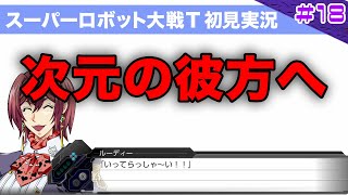 【スーパーロボット大戦T】第18回「新たな戦いの始まりを感じていた俺たちは、とりあえず勘違いしたガキをシバき回したんだ。」