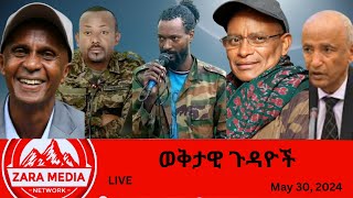 #Zaramedia-የኦሮሚያ ሰራዊት ወደ አማራ/በፋኖ የተቀጠፈው ከፍተኛ አዛዝ/የOLA የቀጠለው ዘመቻ/የአብይ አጣብቂኝ ዘመን/05-30-2024