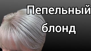 💎Пепельный блонд. Обесцвечивание+ тонирование 9/1+9/76. Эстель.