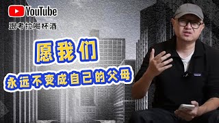 愿我们，永远不变成自己的父母