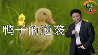 【脱口秀】于谦新相声：想和曹雪芹借《红楼梦》看，拿鸭子来换！（duck）